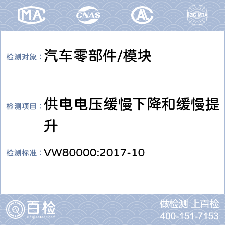 供电电压缓慢下降和缓慢提升 3.5吨以下汽车电气和电子部件 试验项目,试验条件和试验要求 VW80000:2017-10 7.7