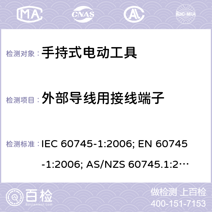 外部导线用接线端子 手持式电动工具.安全.第1部分:一般要求 IEC 60745-1:2006; 
EN 60745-1:2006; 
AS/NZS 60745.1:2009 ;
GB 3883.1:2008;GB 3883.1:2014; 25