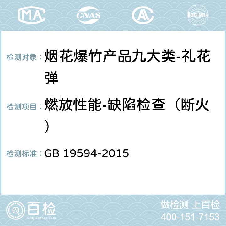 燃放性能-缺陷检查（断火） GB 19594-2015 烟花爆竹 礼花弹