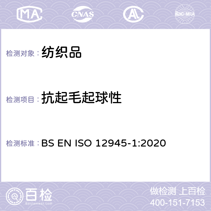 抗起毛起球性 纺织品-测定织物起毛起球性第1部分：起球箱法 BS EN ISO 12945-1:2020