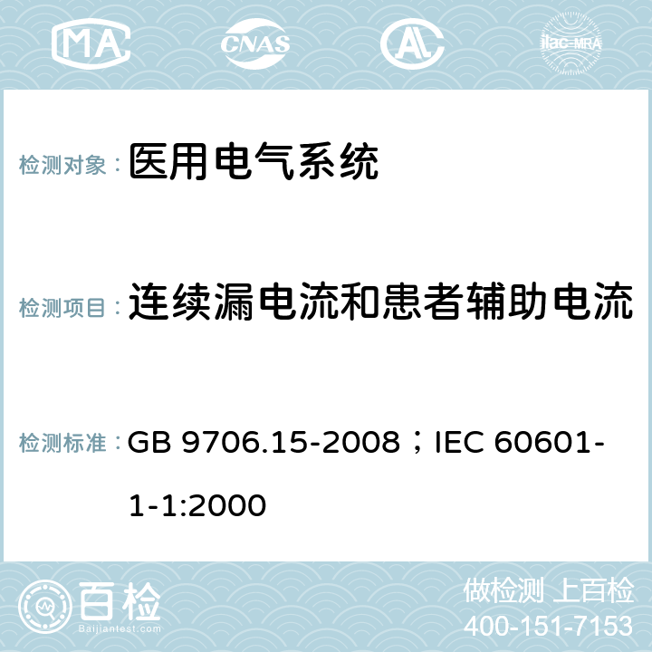 连续漏电流和患者辅助电流 医用电气设备 第1-1部分：安全通用要求并列标准：医用电气系统安全要求 GB 9706.15-2008；
IEC 60601-1-1:2000 19