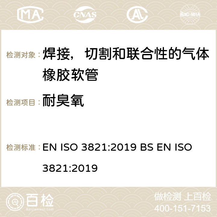 耐臭氧 焊接，切割和联合性的气体橡胶软管 EN ISO 3821:2019 BS EN ISO 3821:2019 9.2.8