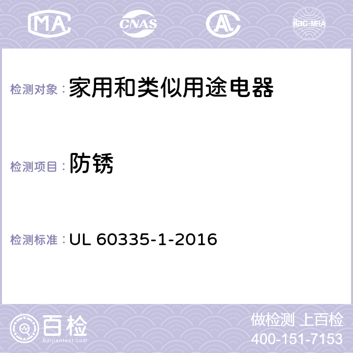 防锈 家用和类似用途电器的安全 第1部分：通用要求 UL 60335-1-2016 31