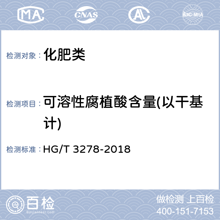 可溶性腐植酸含量(以干基计) HG/T 3278-2018 腐植酸钠