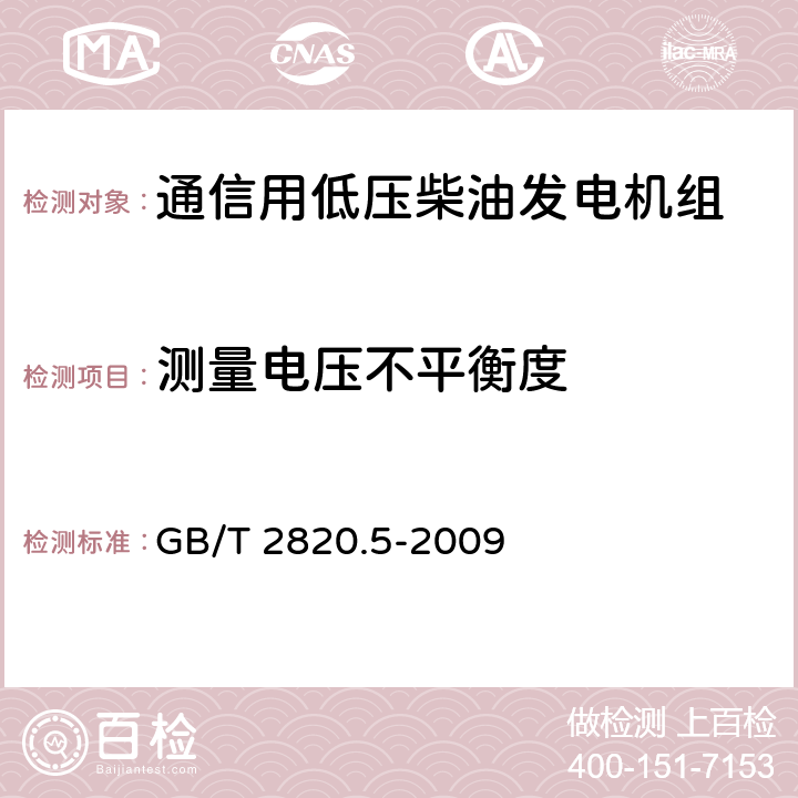 测量电压不平衡度 往复式内燃机驱动的交流发电机组 第5部分：发电机组 GB/T 2820.5-2009