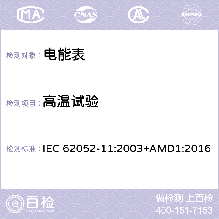 高温试验 交流电测量设备 通用要求、试验和试验条件 第11部分: 测量设备 IEC 62052-11:2003+AMD1:2016