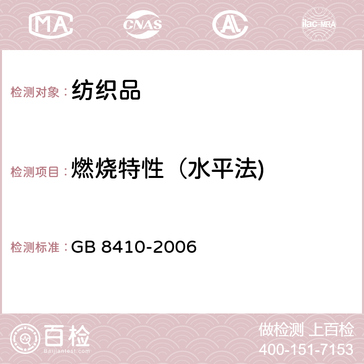 燃烧特性（水平法) 汽车内饰材料的燃烧特性 GB 8410-2006