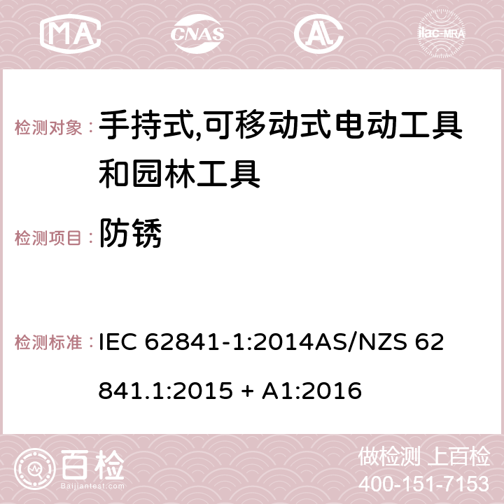 防锈 手持式、可移式电动工具和园林工具的安全第一部分: 通用要求 IEC 62841-1:2014

AS/NZS 62841.1:2015 + A1:2016 15