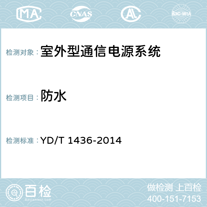防水 室外型通信电源系统 YD/T 1436-2014 9.11.8.1