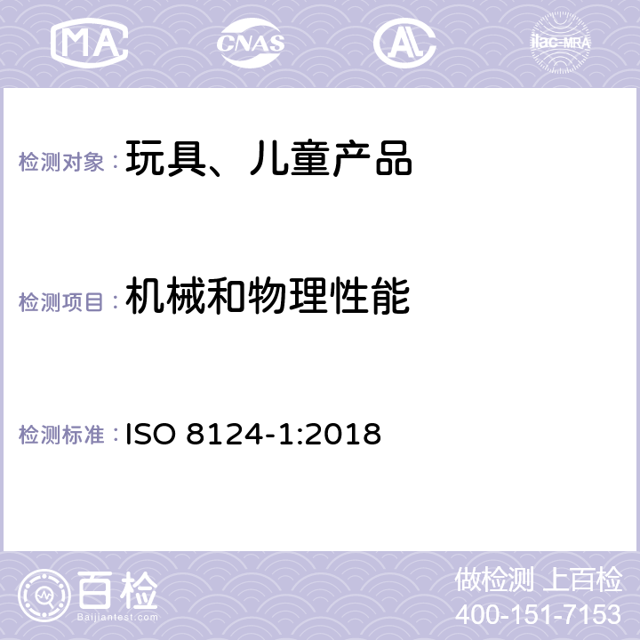 机械和物理性能 玩具的安全性 第1部分 机械和物理性能相关的安全 ISO 8124-1:2018