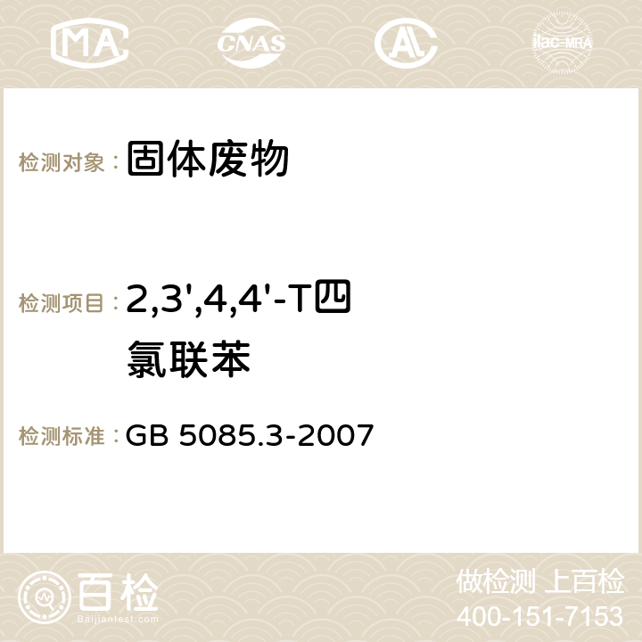 2,3',4,4'-T四氯聯(lián)苯 分析方法：危險廢物鑒別標準 浸出毒性鑒別 GB 5085.3-2007 附錄N