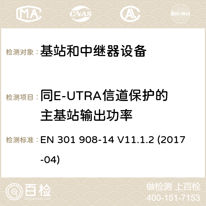 同E-UTRA信道保护的主基站输出功率 IMT蜂窝网络；第14部分：E-UTRA基站(BS)；RED指令协调标准 EN 301 908-14 V11.1.2 (2017-04) 5.3.12