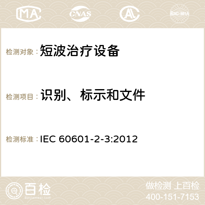 识别、标示和文件 IEC 60601-2-3-2012 医用电气设备 第2-3部分:短波治疗设备安全专用要求