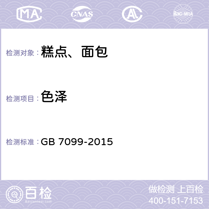 色泽 食品安全国家标准 糕点面包 GB 7099-2015 3.2
