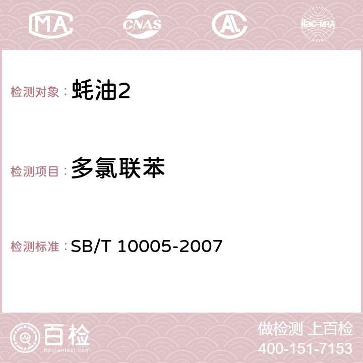 多氯联苯 蚝油 SB/T 10005-2007 5.7.4/GB 5009.190-2014
