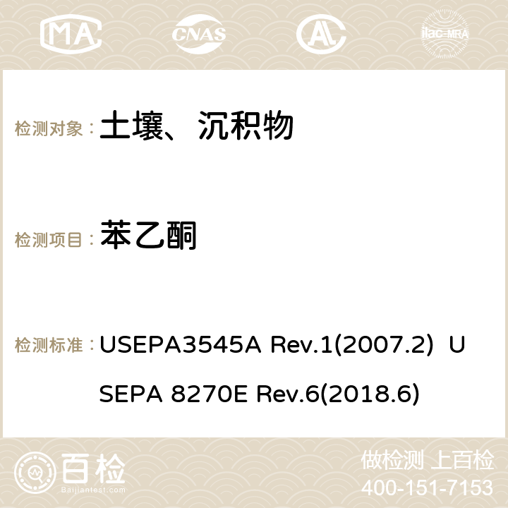 苯乙酮 半挥发性有机化合物的测定 加压液体萃取（PFE）  气相色谱/质谱（GC / MS）法 USEPA3545A Rev.1(2007.2) USEPA 8270E Rev.6(2018.6)