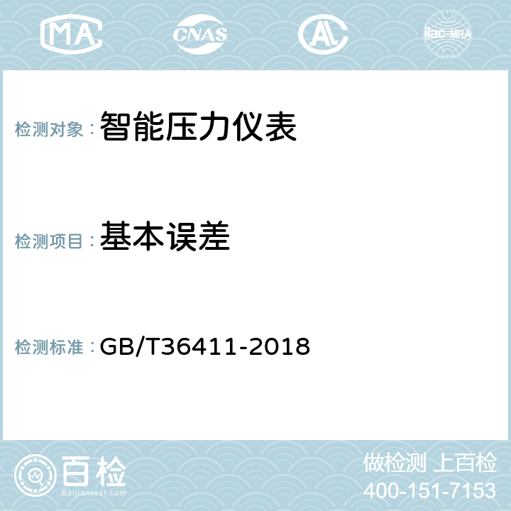 基本误差 智能压力仪表通用技术条件 GB/T36411-2018 6.4