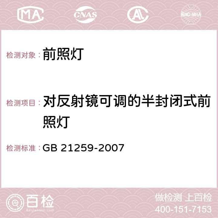 对反射镜可调的半封闭式前照灯 汽车用气体放电光源前照灯 GB 21259-2007 6.5