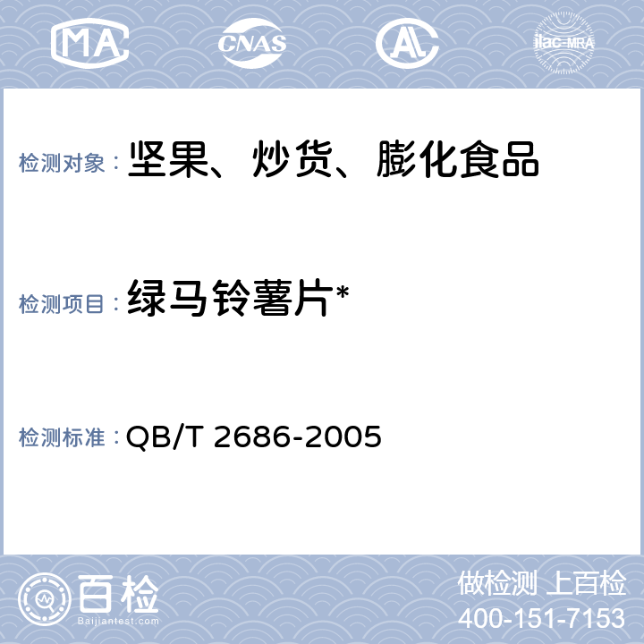 绿马铃薯片* 马铃薯片 QB/T 2686-2005 6.1