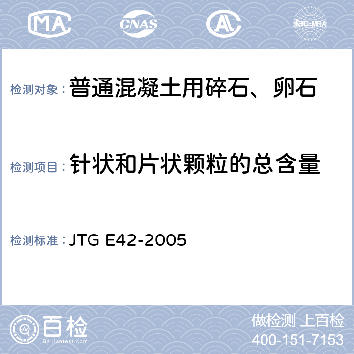 针状和片状颗粒的总含量 《公路工程集料试验规程》 JTG E42-2005