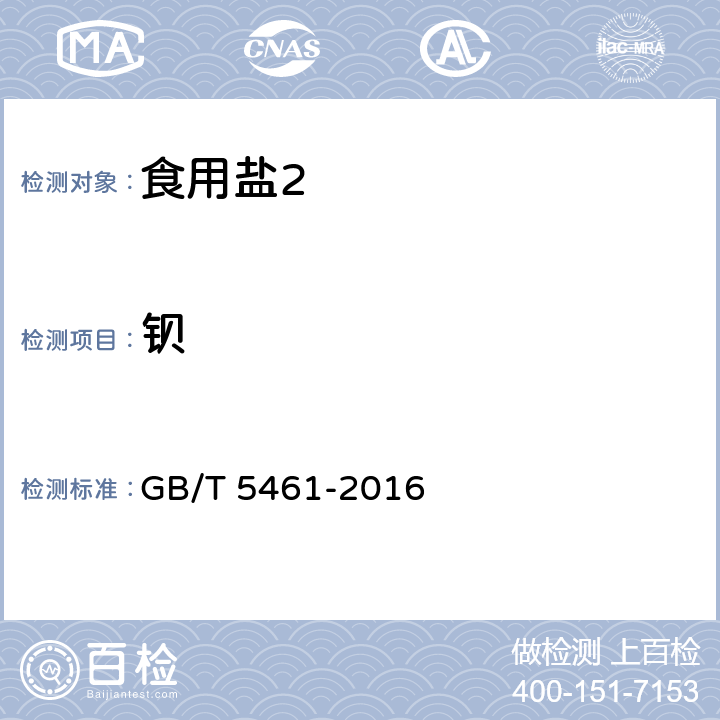 钡 食用盐 GB/T 5461-2016 5.4.5/GB 5009.42-2016