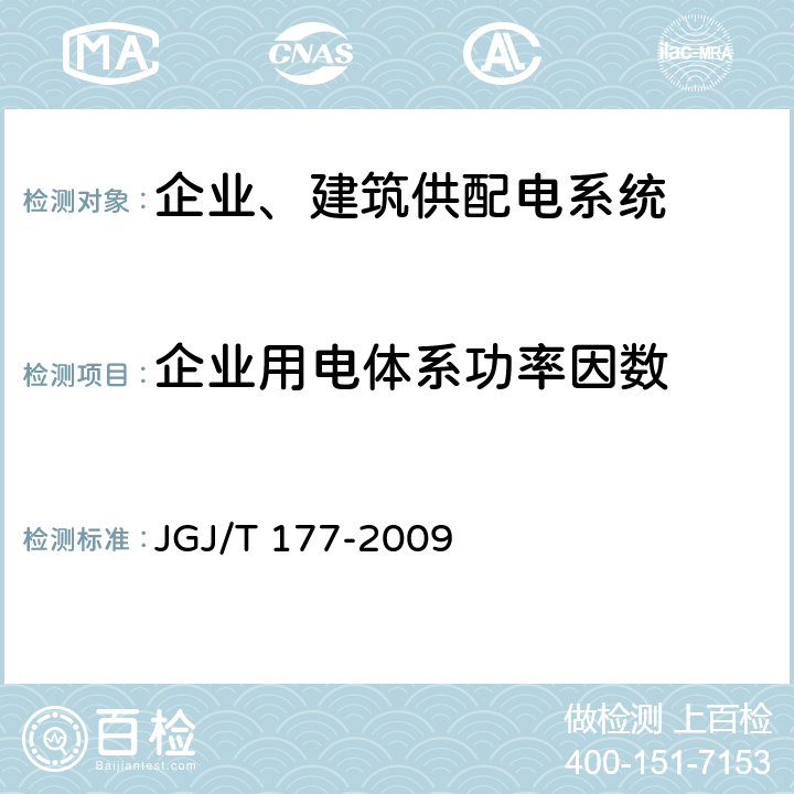 企业用电体系功率因数 JGJ/T 177-2009 公共建筑节能检测标准(附条文说明)
