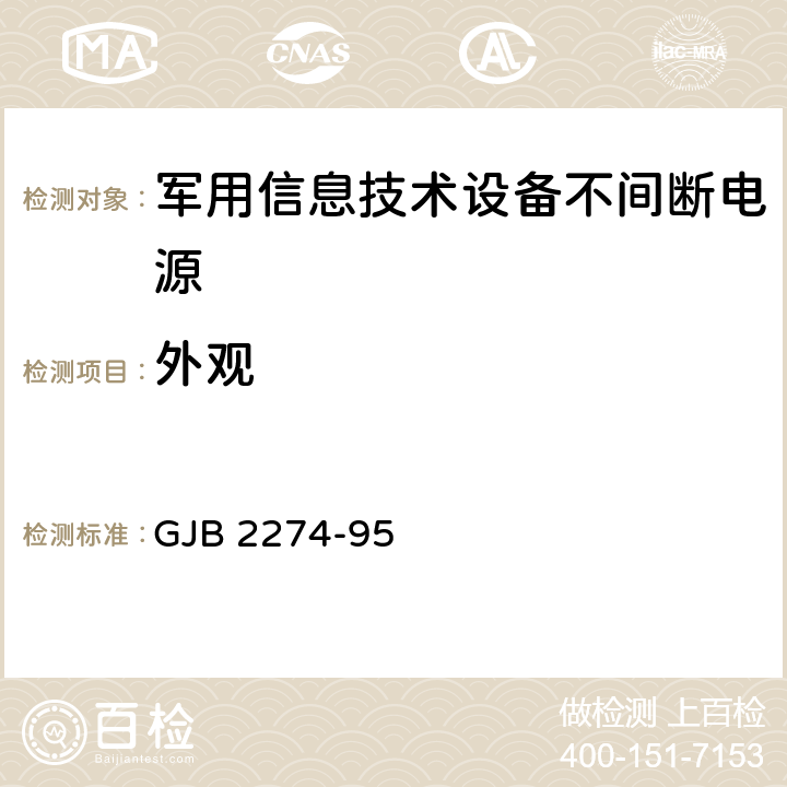 外观 军用信息技术设备不间断电源通用规范 GJB 2274-95 4.6