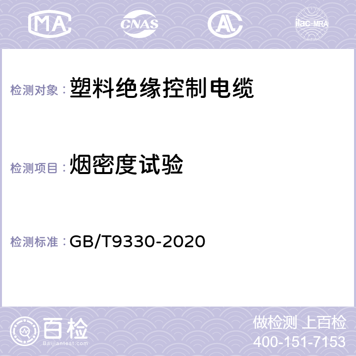 烟密度试验 塑料绝缘控制电缆 GB/T9330-2020 8.6