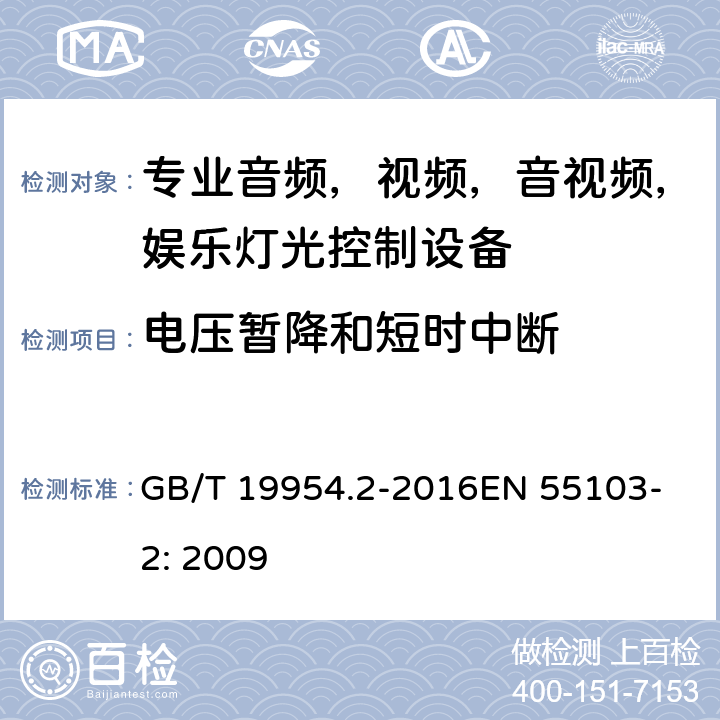 电压暂降和短时中断 电磁兼容性.专业用音频,视频,音视频和娱乐表演灯光控制器产品系列标准.第2部分：抗扰度 GB/T 19954.2-2016
EN 55103-2: 2009 6