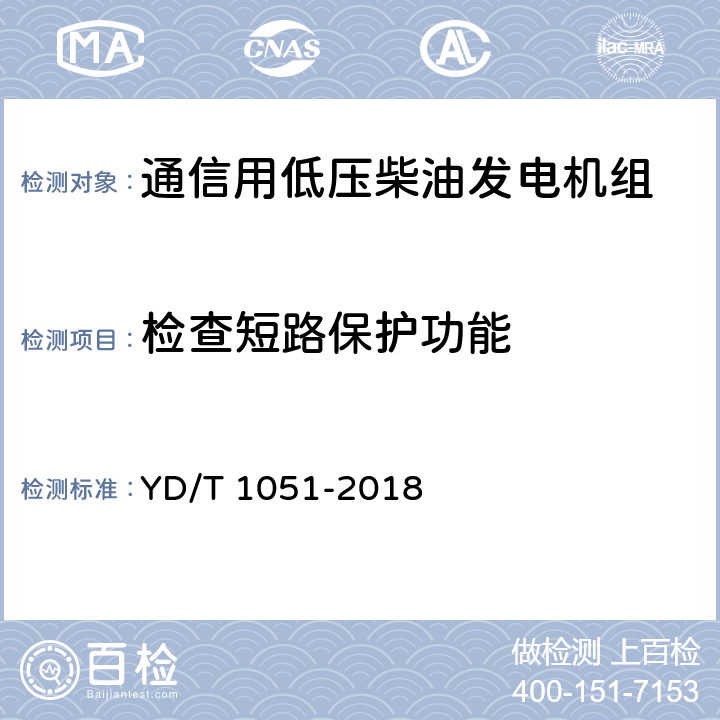 检查短路保护功能 通信局（站）电源系统总技术要求 YD/T 1051-2018