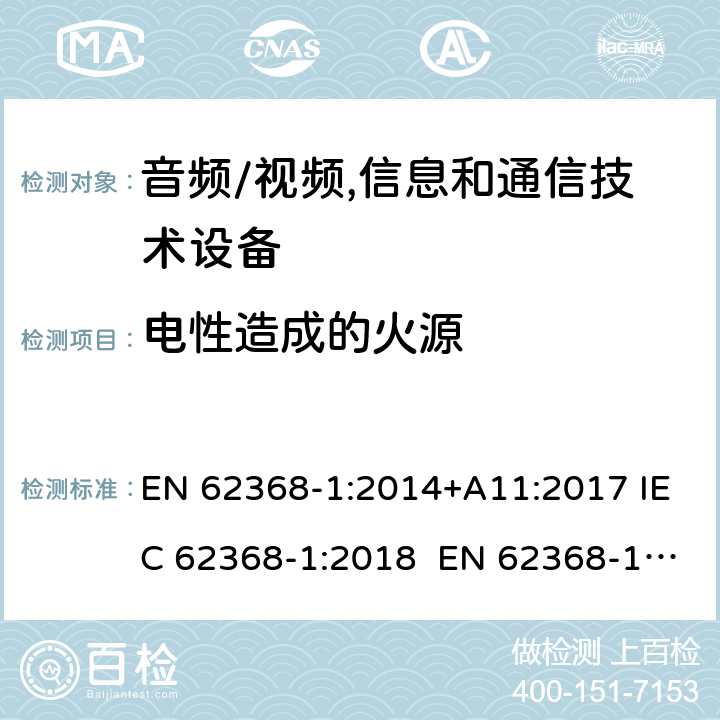 电性造成的火源 音频/视频,信息和通信技术设备－第1部分：安全要求 EN 62368-1:2014+A11:2017 IEC 62368-1:2018 EN 62368-1:2020 + A11：2020 CL 6