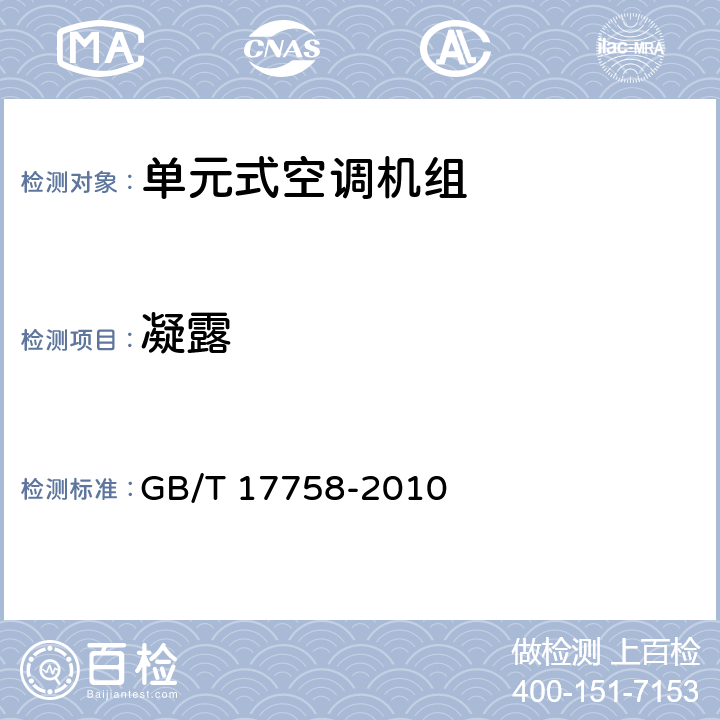 凝露 单元式空气调节机 GB/T 17758-2010 3.6.11