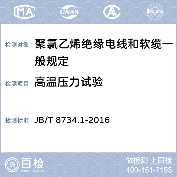 高温压力试验 额定电压450/750V及以下聚氯乙烯绝缘电线和软缆 第一部分:一般规定 JB/T 8734.1-2016 2951.31/8.1