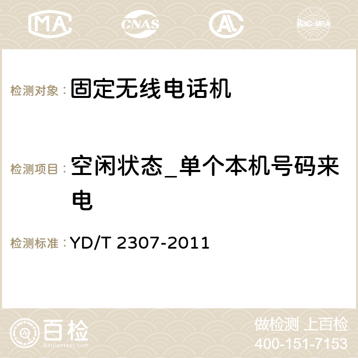 空闲状态_单个本机号码来电 数字移动通信终端通用功能技术要求和测试方法 YD/T 2307-2011 6.2.2.3.2