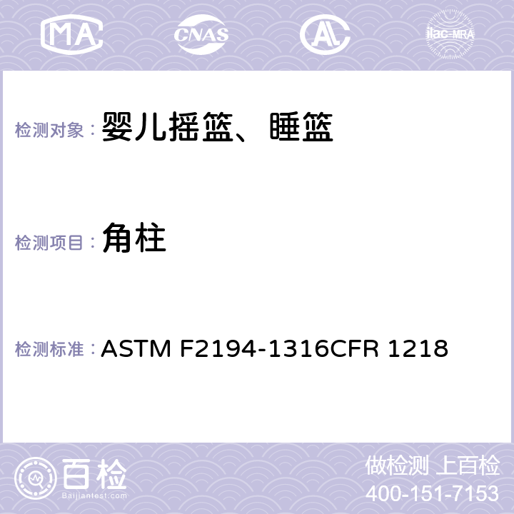角柱 婴儿摇篮、睡篮消费者安全规范标准 ASTM F2194-13
16CFR 1218 条款5.10