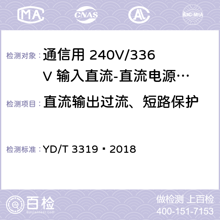 直流输出过流、短路保护 通信用 240V/336V 输入直流-直流电源模块 YD/T 3319—2018 6.21.4