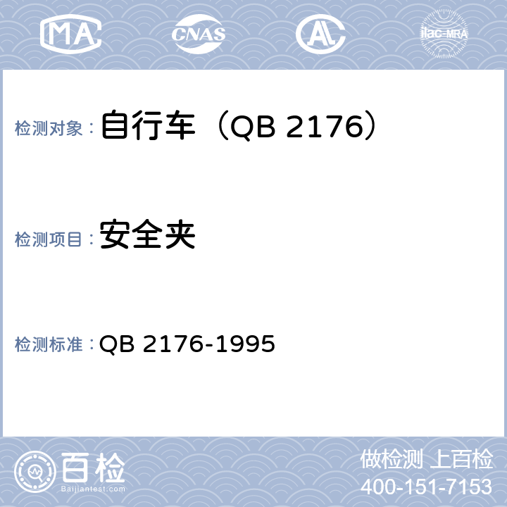 安全夹 山地自行车－安全要求和试验方法 QB 2176-1995 5.3