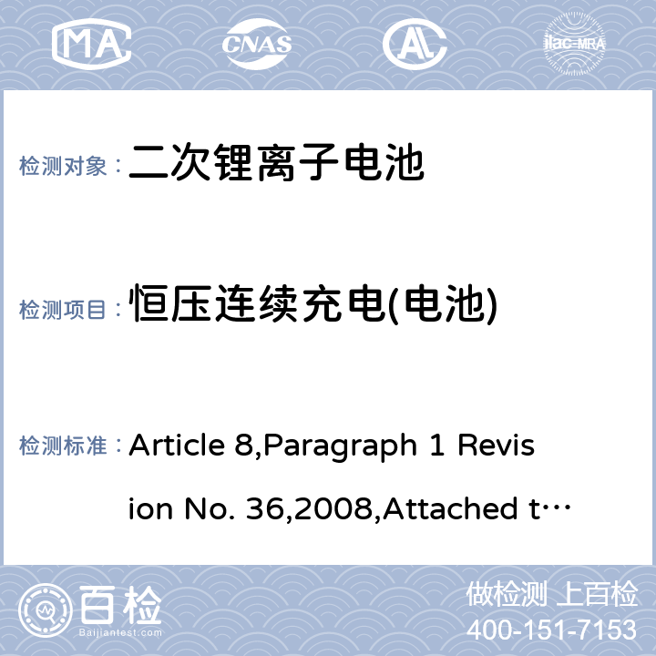 恒压连续充电(电池) 日本电器和材料安全法 Article 8,Paragraph 1 Revision No. 36,2008,Attached table 9 2 (1)