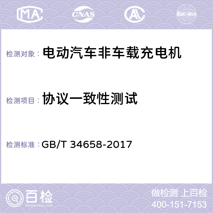 协议一致性测试 GB/T 34658-2017 电动汽车非车载传导式充电机与电池管理系统之间的通信协议一致性测试