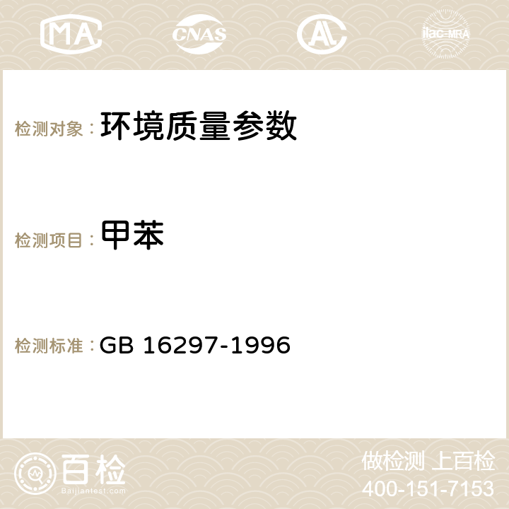 甲苯 GB 16297-1996 大气污染物综合排放标准