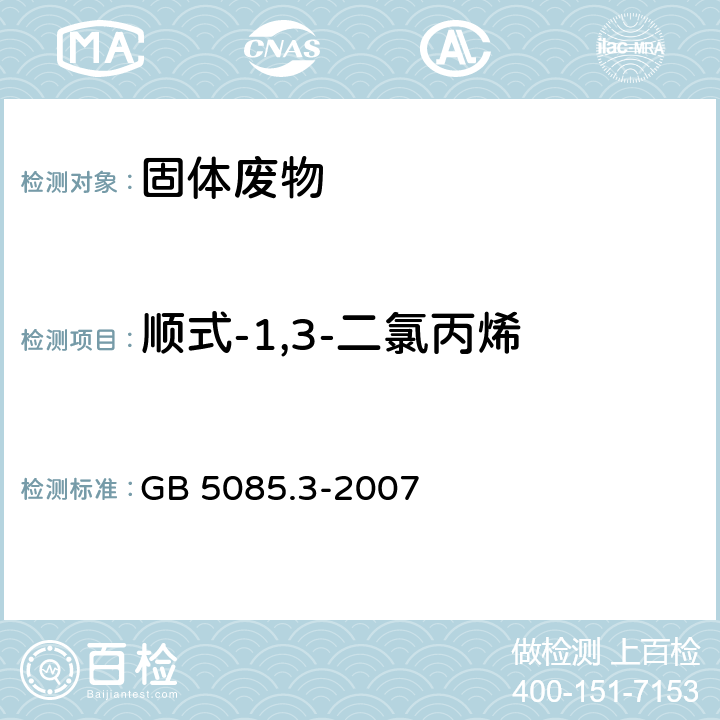 顺式-1,3-二氯丙烯 GB 5085.3-2007 危险废物鉴别标准 浸出毒性鉴别