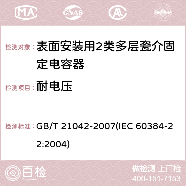 耐电压 电子设备用固定电容器 第22部分: 分规范 表面安装用2类多层瓷介固定电容器 GB/T 21042-2007(IEC 60384-22:2004) 4.5.4