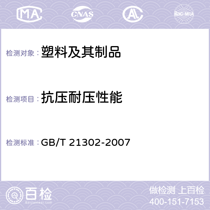 抗压耐压性能 包装用复合膜、袋通则 GB/T 21302-2007 6.5.10