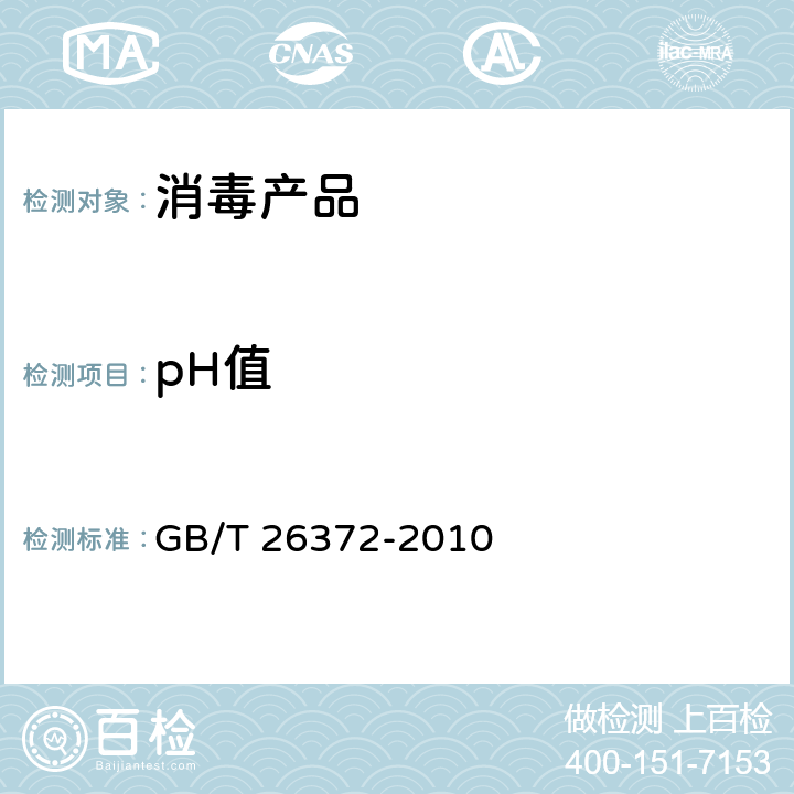 pH值 戊二醛消毒剂卫生要求 GB/T 26372-2010 5.2.1、10.2