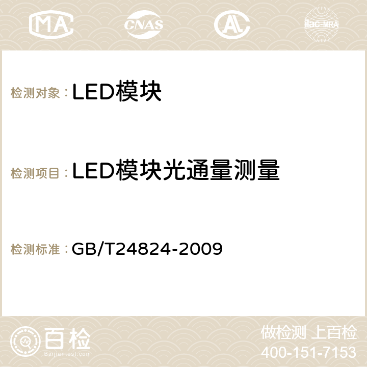 LED模块光通量测量 普通照明用LED模块测试方法 GB/T24824-2009 5.2