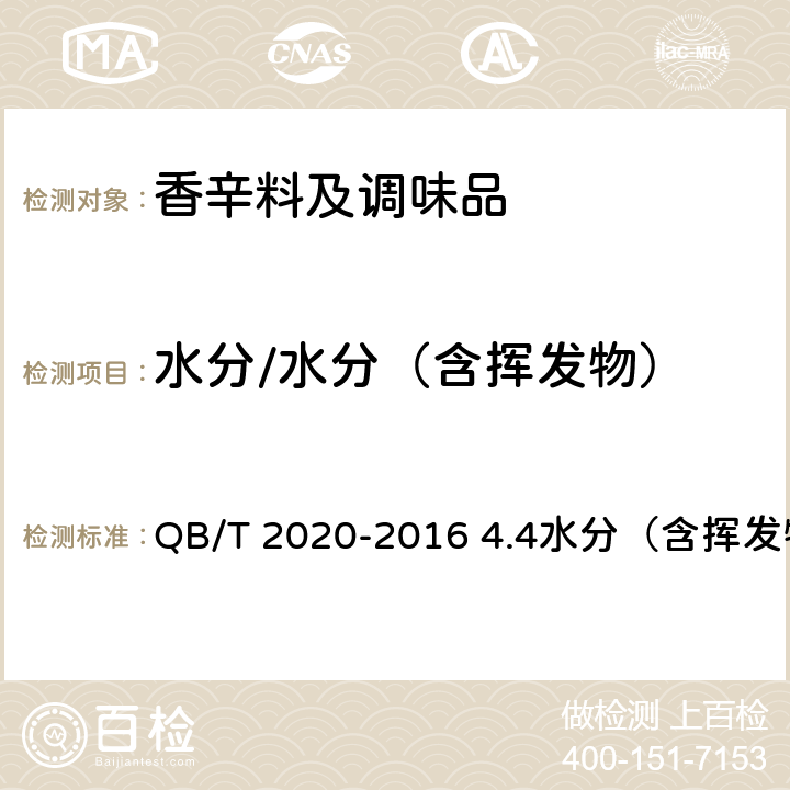 水分/水分（含挥发物） 调味盐 QB/T 2020-2016 4.4水分（含挥发物）