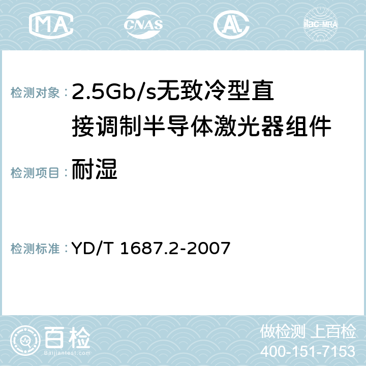 耐湿 光通信用高速半导体激光器组件技术条件 第2部分：2.5Gb/s无致冷型直接调制半导体激光器组件 YD/T 1687.2-2007