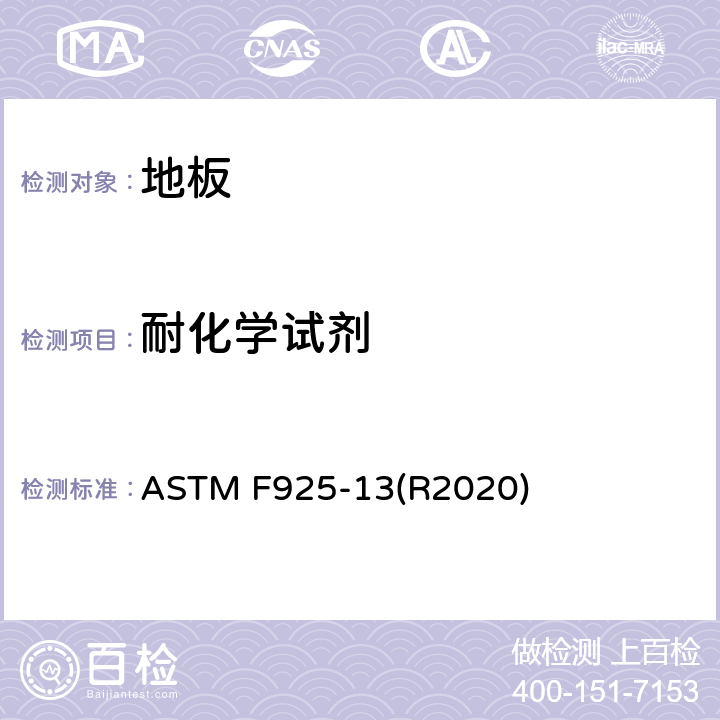 耐化学试剂 ASTM F925-13 弹性地板的测试 (R2020) 8