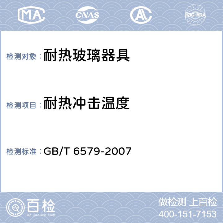 耐热冲击温度 实验室玻璃仪器 热冲击和热冲击强度试验方法 GB/T 6579-2007 4