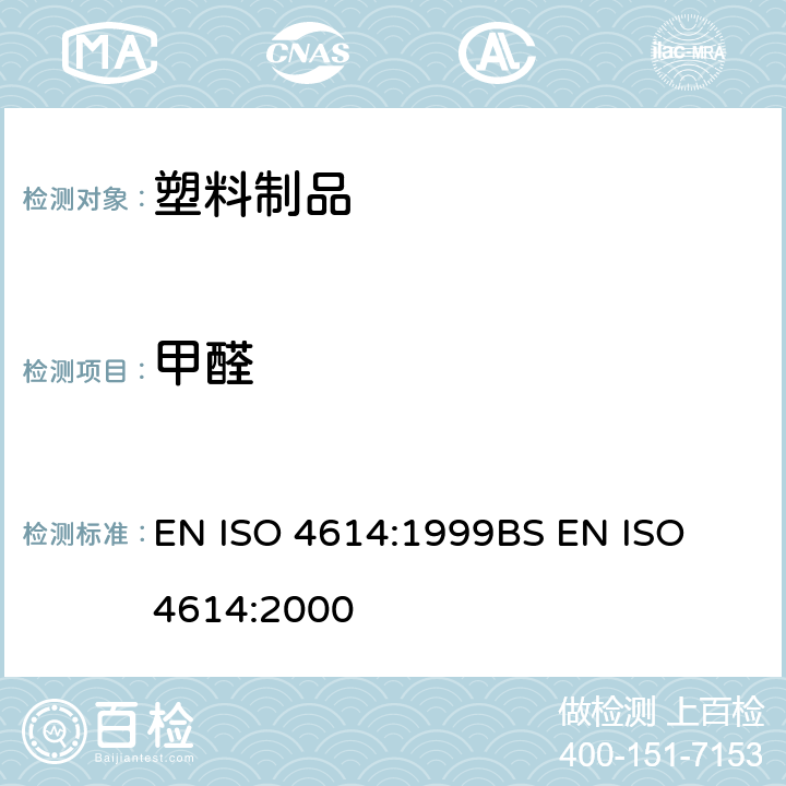 甲醛 塑料 三聚氰胺--甲醛压模 可萃取的甲醛的测定 EN ISO 4614:1999
BS EN ISO 4614:2000